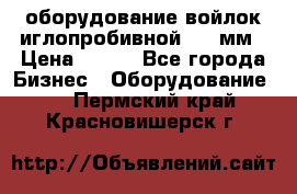 оборудование войлок иглопробивной 2300мм › Цена ­ 100 - Все города Бизнес » Оборудование   . Пермский край,Красновишерск г.